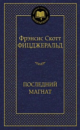 Последний магнат Фицджеральд Фрэнсис Скотт