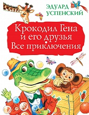 Крокодил Гена и его друзья. Все приключения Успенский Эдуард