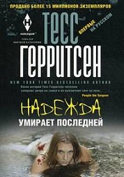 Надежда умирает последней Герритсен Тесс