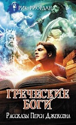 Греческие боги. Рассказы Перси Джексона Риордан Рик