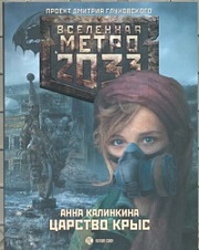 Метро 2033: Царство крыс Калинкина Анна