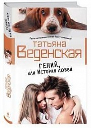 Гений, или История любви Веденская Татьяна