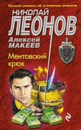 Ментовский крюк Леонов Николай, Макеев Алексей