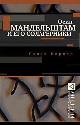 Осип Мандельштам и его солагерники Нерлер Павел