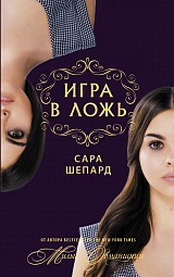 Игра в ложь Шепард Сара