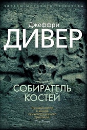 Собиратель костей Дивер Джеффри