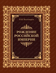 Рождение Российской империи Костомаров Николай