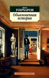 Обыкновенная история Гончаров Иван