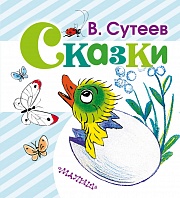 Сказки Сутеев  Владимир