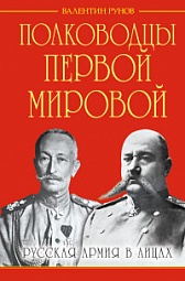 Полководцы Первой Мировой. Русская армия в лицах Рунов Валентин