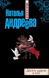 Десять ударов в гонг Андреева Наталья