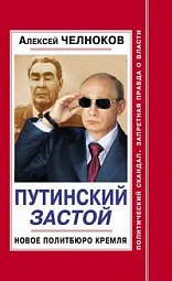 Путинский Застой. Новое Политбюро Кремля Челноков Алексей