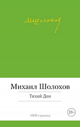 Тихий Дон Шолохов Михаил