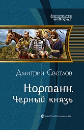 Норманн. Черный князь Светлов Дмитрий