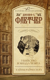 Убийство в Миддл-Темпл. Тайны Райчестера Флетчер Джозеф Смит