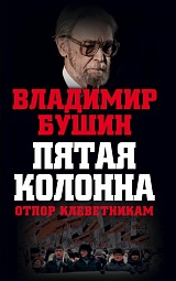 Пятая колонна. Отпор клеветникам Бушин Владимир