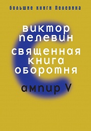 Священная книга оборотня. Ампир V Пелевин Виктор