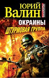 Окраины. Штурмовая группа Валин Юрий