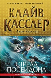 Стрела Посейдона Касслер Клайв, Касслер Дирк