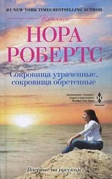 Сокровища утраченные,сокровища обретенные Робертс Нора