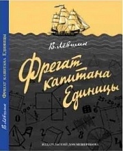 Фрегат капитана Единицы Левшин Владимир