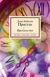 При блеске дня Пристли Джон Бойтон