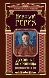 Духовные сокровища. Философские очерки и эссе Рерих Николай