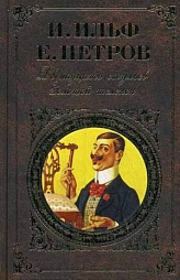Двенадцать стульев. Золотой теленок Ильф Илья, Петров Евгений