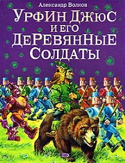 Урфин Джюс и его деревянные солдаты Волков Александр