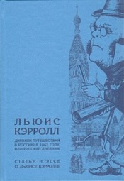 Дневник путешествия в Россию в 1867 году, или Русский дневник Кэрролл Льюис