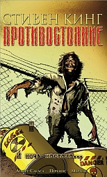 Противостояние. Комиксы. Часть 6. И ночь настала... Кинг Стивен, Агирре-Сакаса Роберто, Перкинс Майк, Мартин Лора