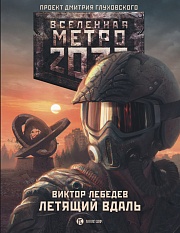 Метро 2033: Летящий вдаль Лебедев Виктор