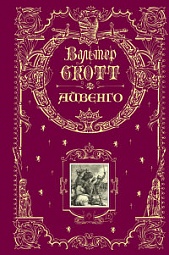 Айвенго Скотт Вальтер