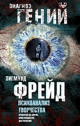 Психоанализ творчества. Леонардо да Винчи, Микеланджело, Достоевский Фрейд Зигмунд