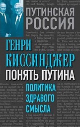 Понять Путина. Политика здравого смысла Киссинджер Генри