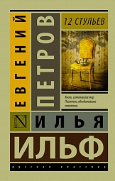 Двенадцать стульев Ильф Илья, Петров Евгений