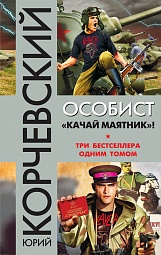 Особист. «Качай маятник»! Корчевский Юрий