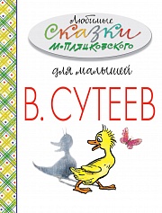 Любимые сказки М. Пляцковского для малышей Сутеев  Владимир, Пляцковский Михаил