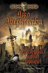 Последний довод королей Аберкромби Джо