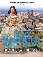 Подвеска Кончиты Князева Анна