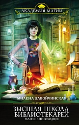 Высшая школа библиотекарей. Магия книгоходцев Завойчинская Милена