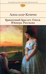 Гранатовый браслет. Олеся. Юнкера. Рассказы Куприн Александр