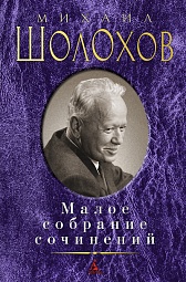 Малое собрание сочинений Шолохов Михаил