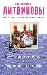 Прогулки по краю пропасти. Миллион на три не делится Литвинова Анна, Литвинов Сергей