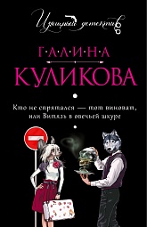 Кто не спрятался - тот виноват, или Витязь в овечьей шкуре Куликова Галина