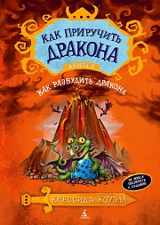 Как приручить дракона. Книга 5. Как разбудить дракона Коуэлл Крессида