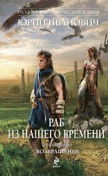 Раб из нашего времени. Книга седьмая. Возвращение Иванович Юрий