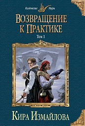 Возвращение к практике. Том 1 Измайлова Кира