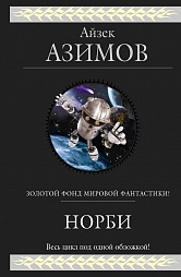 Норби Азимов Айзек