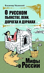 О русском пьянстве, лени, дураках и дорогах Мединский Владимир